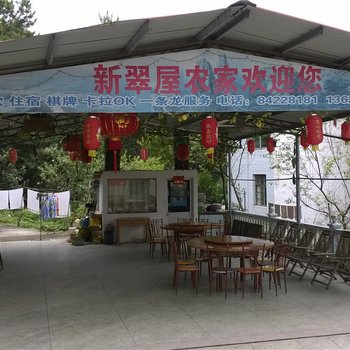 浦江新翠屋农家乐酒店提供图片