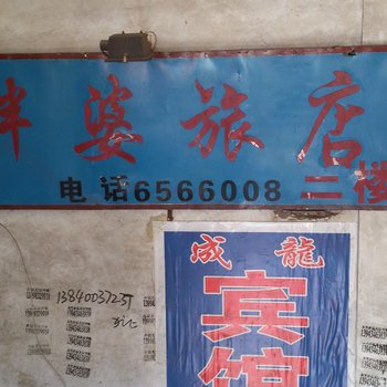 宽甸胖婆旅店