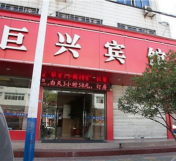 温州巨兴宾馆酒店提供图片