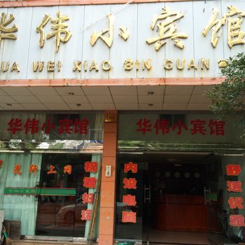 临海华伟小宾馆