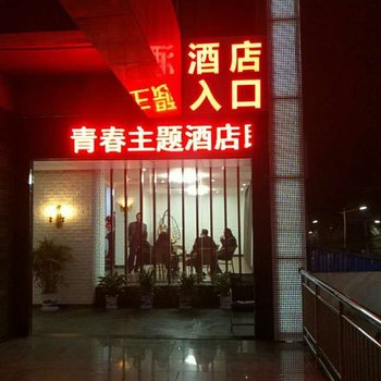 周至青春主题酒店