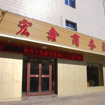 敦煌宏鑫商务酒店酒店提供图片