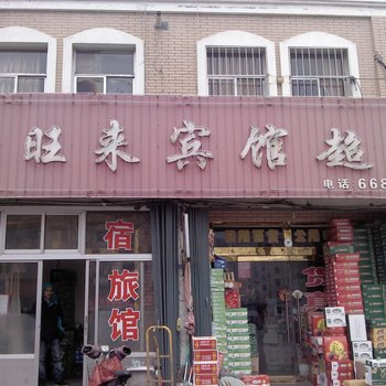 莱西市喜旺来旅馆酒店提供图片