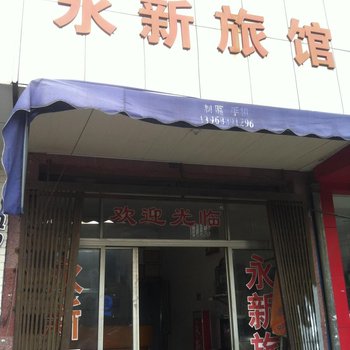 温州永新旅馆酒店提供图片