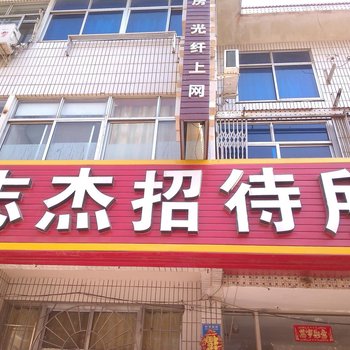 威海志杰招待所酒店提供图片