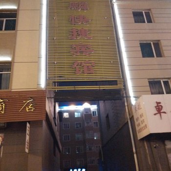 海林嘉麟快捷宾馆