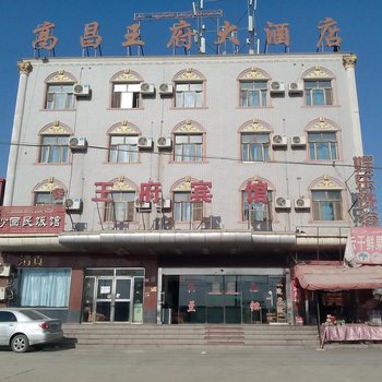 吐鲁番高昌王府大酒店酒店提供图片