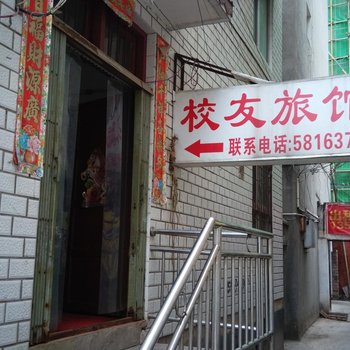 桂林校友旅馆