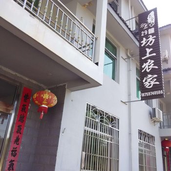 三明坊上农家乐酒店提供图片