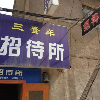 兰州三套车招待所