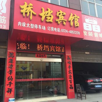 钟祥桥垱宾馆酒店提供图片