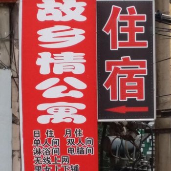 长春故乡情公寓