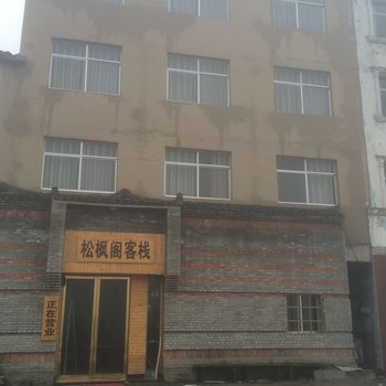 麻城松枫阁客栈酒店提供图片