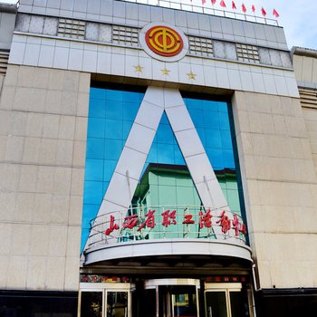山西省职工活动中心