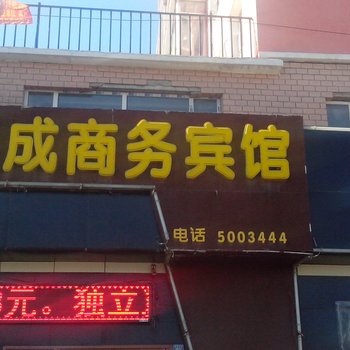 通榆县禹成商务宾馆
