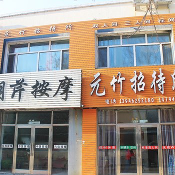 元竹招待所酒店提供图片