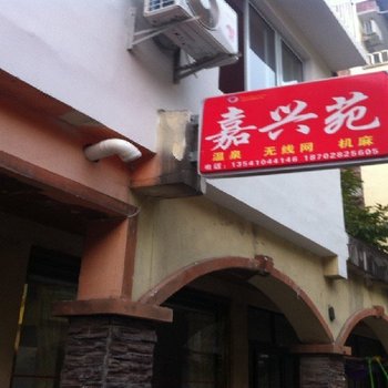 花水湾嘉兴苑酒店提供图片