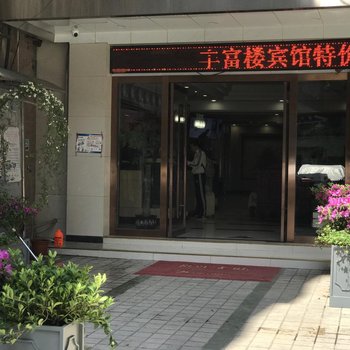 丰富楼宾馆(南京新街口店)