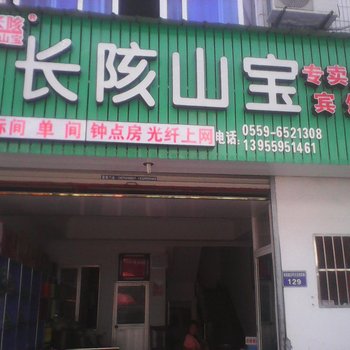 歙县长陔山宝宾馆酒店提供图片