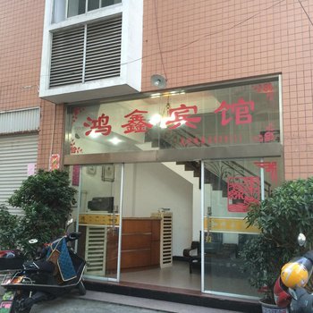 宁德鸿鑫宾馆酒店提供图片