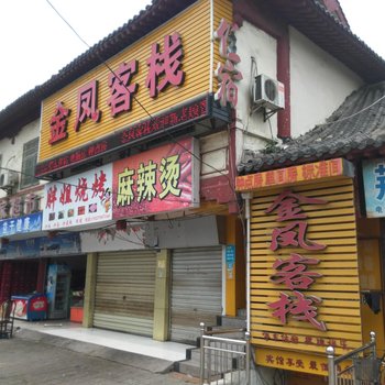 荆州金凤客栈(东门店)酒店提供图片