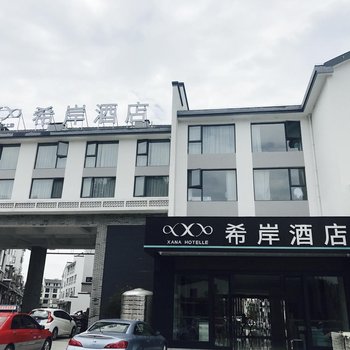 希岸酒店(黄山徽州古城店)酒店提供图片