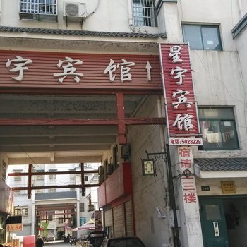 泾县星宇宾馆(宣城)酒店提供图片