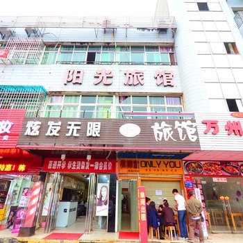 咸宁阳光旅馆