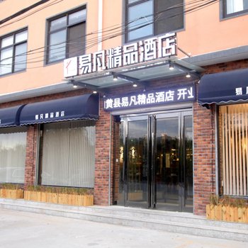 安阳易凡精品酒店酒店提供图片