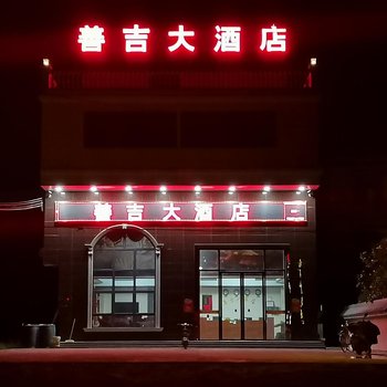 五指石善吉大酒店酒店提供图片