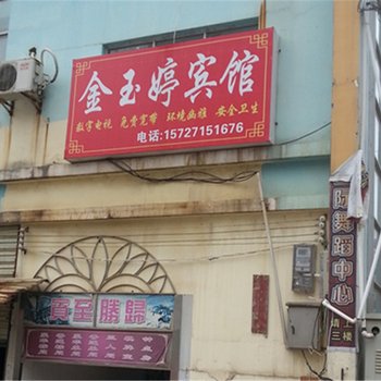 咸宁金玉婷宾馆酒店提供图片