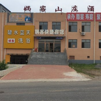 建昌娲客快捷宾馆