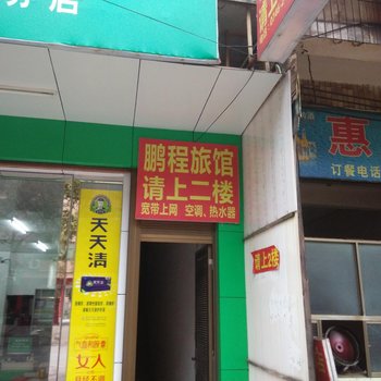 祁阳县鹏程旅馆