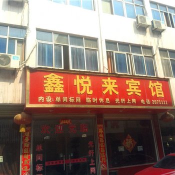 禹州鑫悦来宾馆酒店提供图片