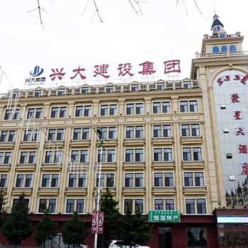 额尔古纳蒙星大酒店