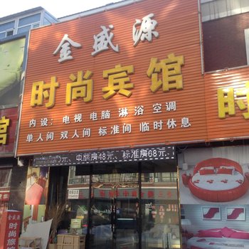 榆树金盛源时尚宾馆