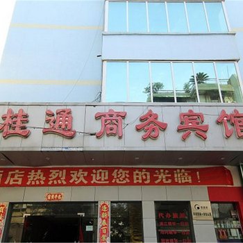 桂林桂通商务宾馆酒店提供图片