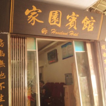 达州宣汉县家园宾馆酒店提供图片