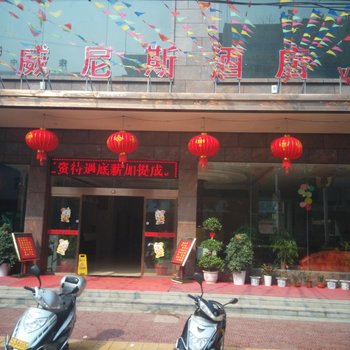 江华威尼斯酒店酒店提供图片