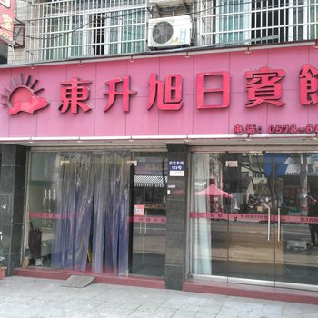 青田东升旭日宾馆酒店提供图片