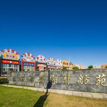 昆山豪享居客栈(湖滨路店)酒店提供图片