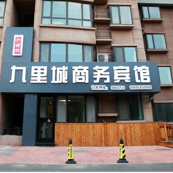 龙口市九里城宾馆酒店提供图片