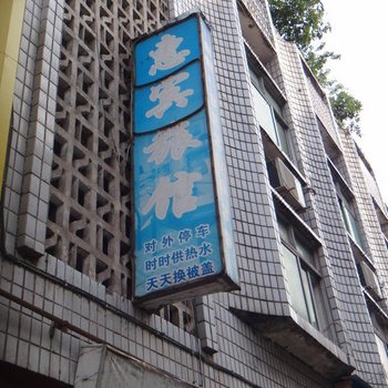 南江惠宾旅馆酒店提供图片