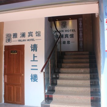 遂昌雅澜宾馆酒店提供图片