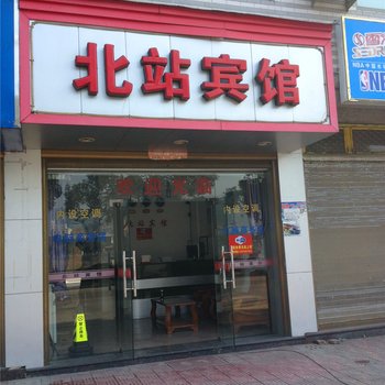 福鼎北站宾馆酒店提供图片