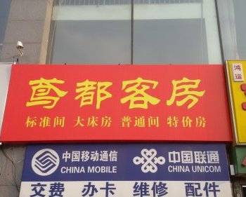 潍坊鸢都宾馆