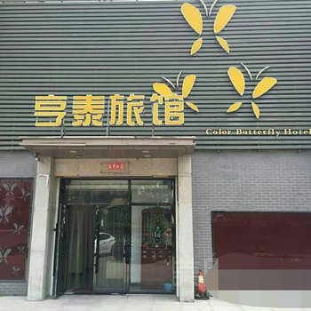 沈阳亨泰商务旅馆酒店提供图片