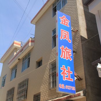 宕昌金凤旅社