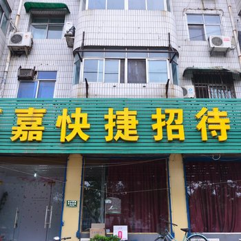 安阳嘉嘉快捷招待所酒店提供图片