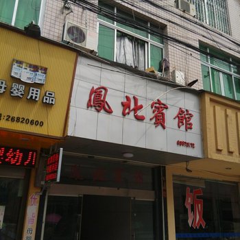 温州水头凤北宾馆酒店提供图片